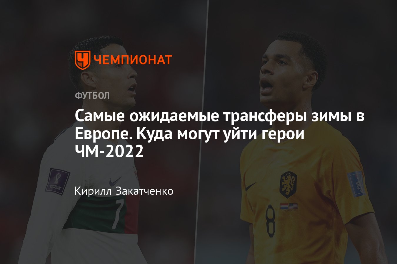 Трансферы футбола — зима-2023: ожидаемые переходы, Роналду, Гакпо, Депай,  Энцо Фернандес, Эмилиано Мартинес, Амрабат - Чемпионат