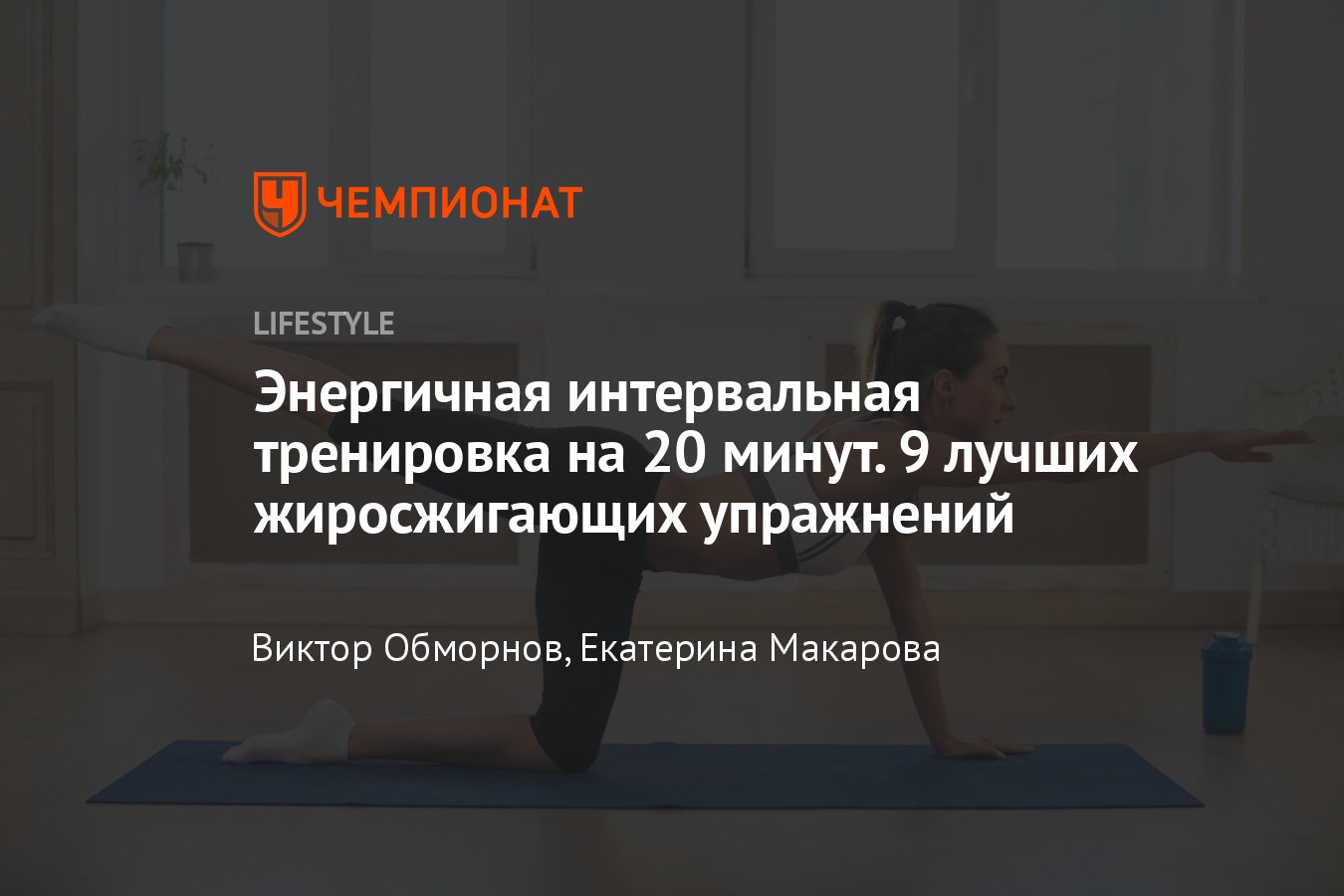 Интервальная тренировка на 20 минут: 9 лучших жиросжигающих упражнений -  Чемпионат