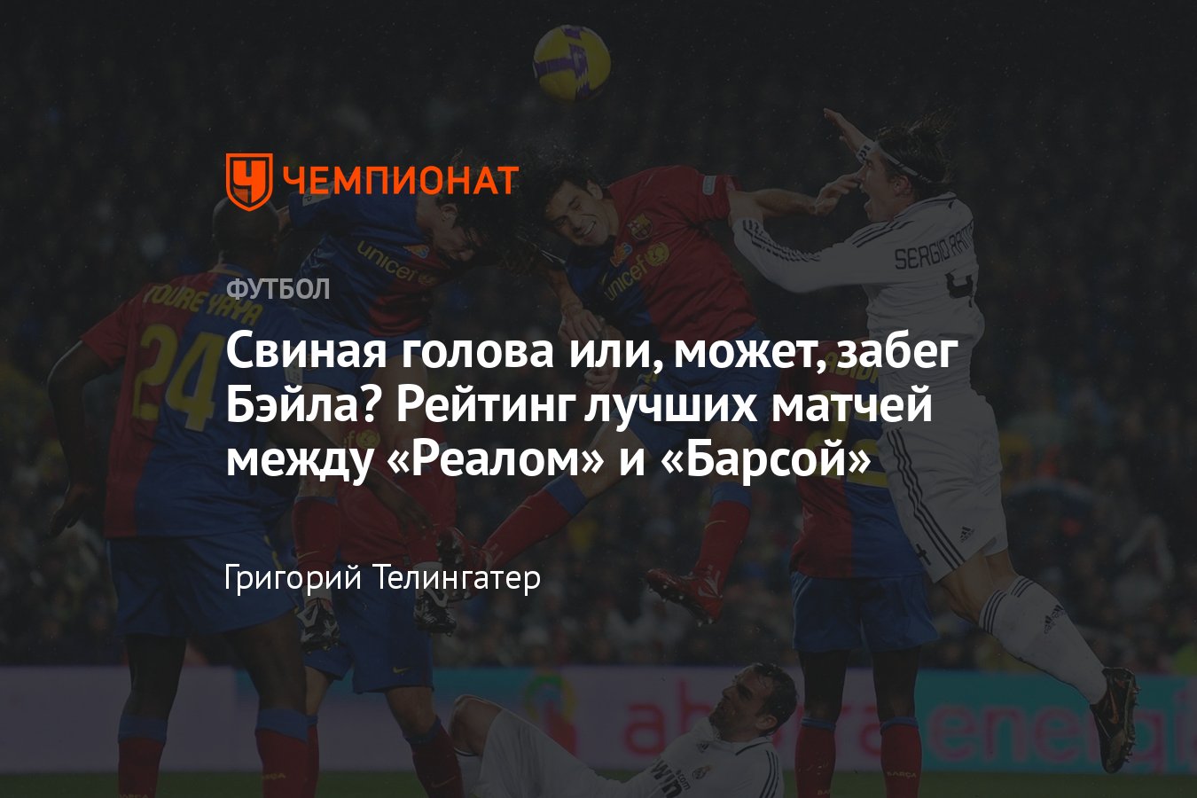 Рейтинг лучших «класико» в футболе — матчей между испанскими «Реалом»  Мадрид и каталонской «Барселоной» - Чемпионат