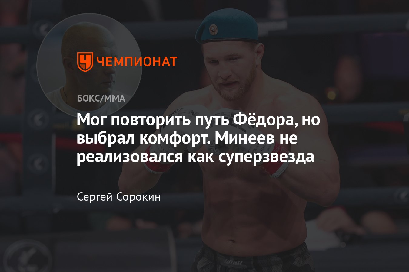 Владимир Минеев — Константин Глухов, 28 апреля 2024, дата и время боя, где  смотреть, карьера Минеева, приглашение в UFC - Чемпионат