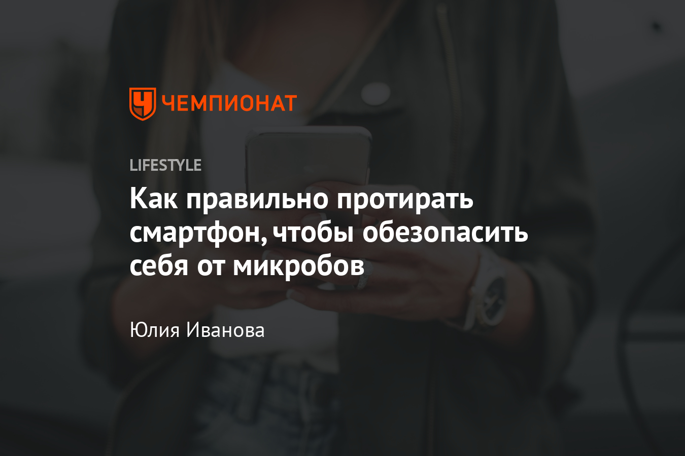 Как и чем правильно чистить смартфон от микробов? Средства и лайфхаки -  Чемпионат