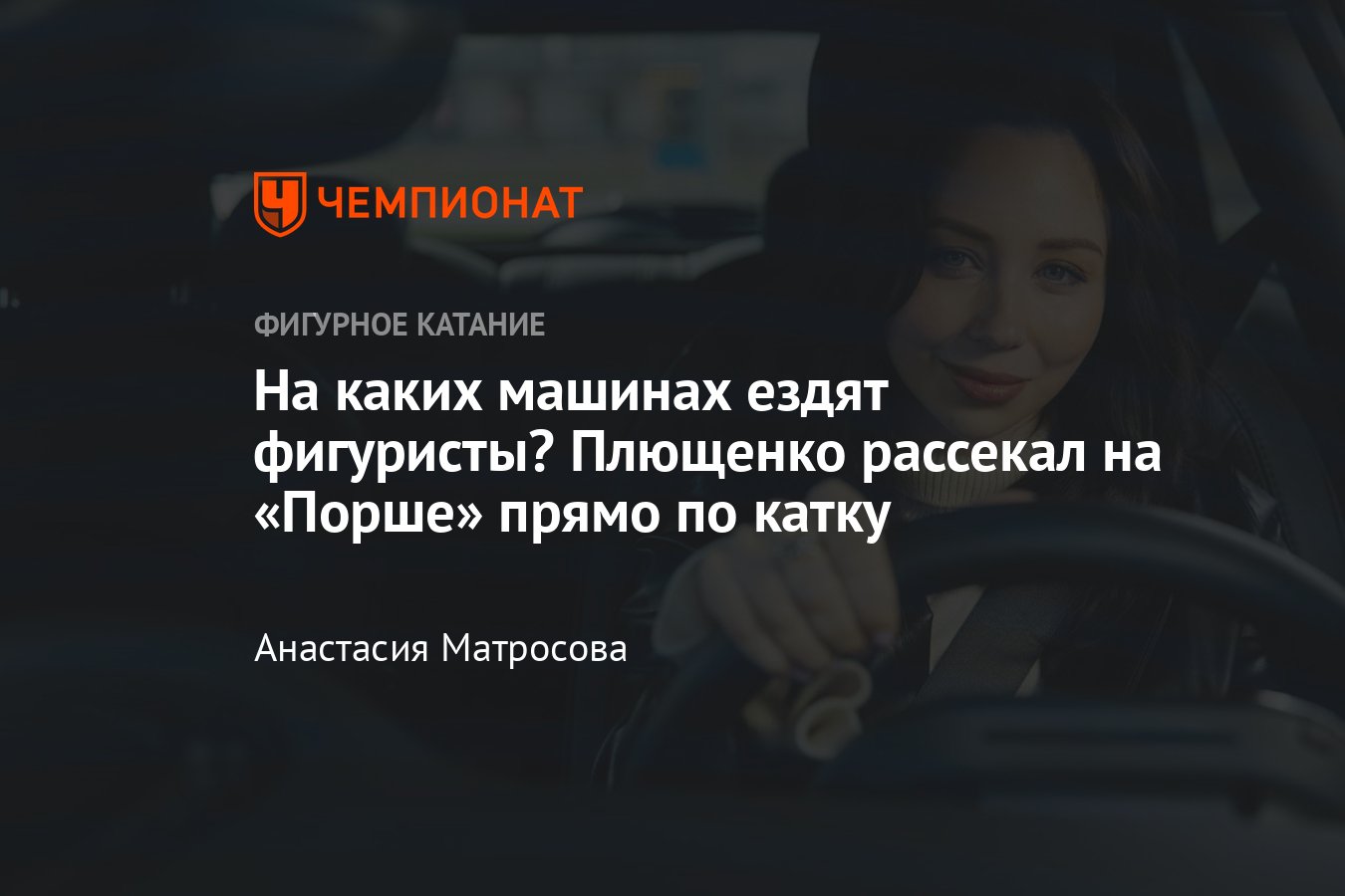 На каких машинах ездят российские фигуристы: Алина Загитова, Евгения  Медведева, Анна Щербакова, Евгений Плющенко - Чемпионат