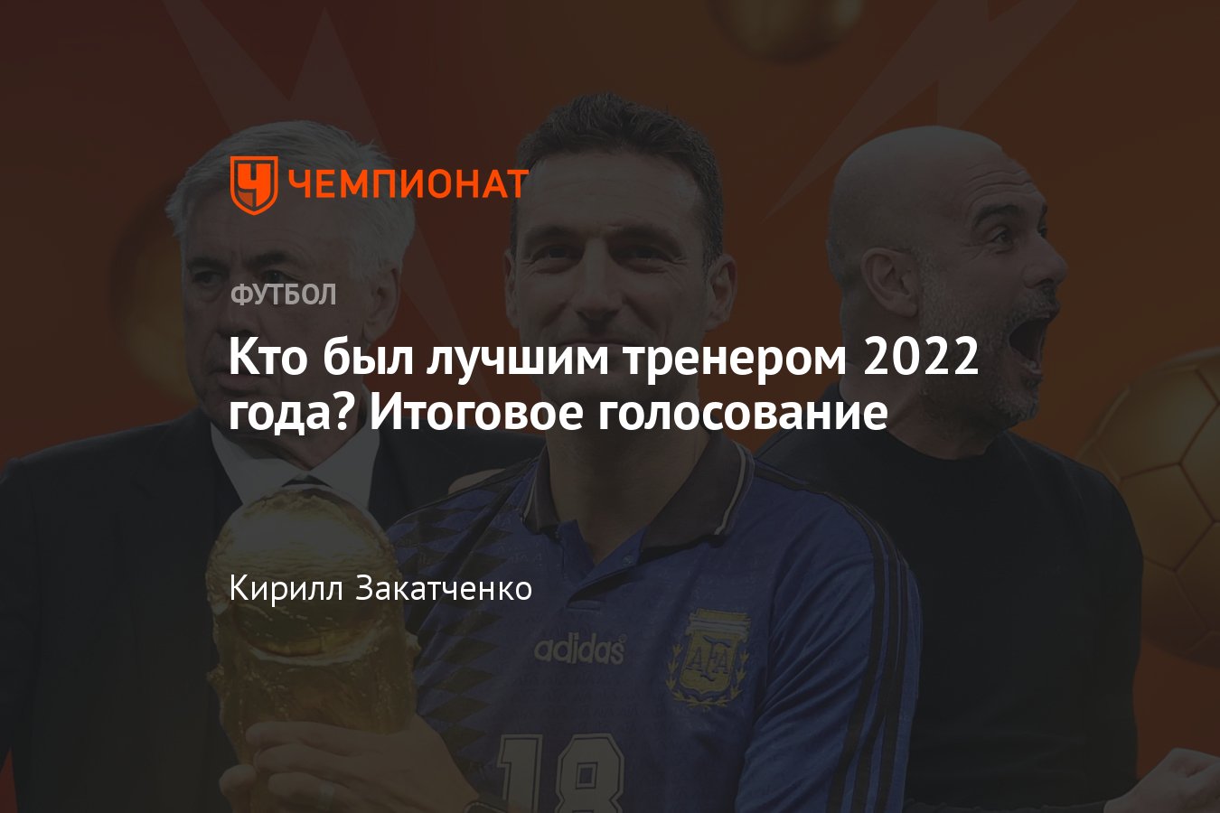 Лучшие тренеры 2022 года в мировом футболе: Скалони, Анчелотти, Клопп,  Гвардиола, Дешам, Далич, Пиоли, Гласнер - Чемпионат