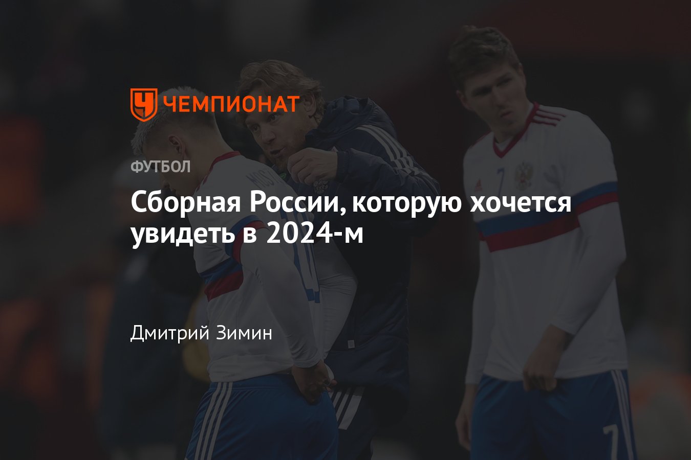 Какой будет сборная России по футболу в 2024 году, с кем может сыграть,  вернётся ли в официальные турниры ФИФА и УЕФА - Чемпионат