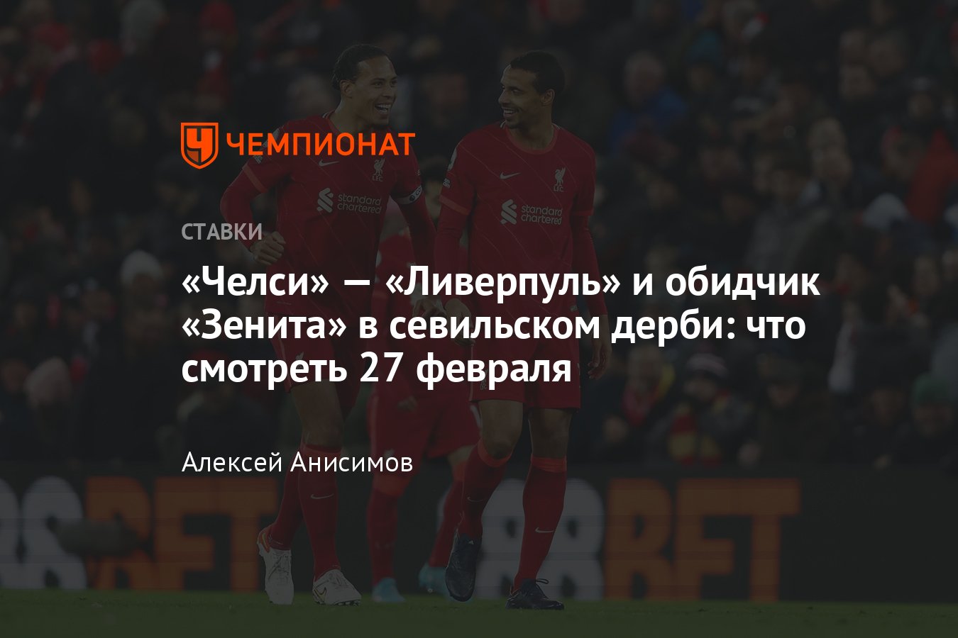 Челси» — «Ливерпуль», смотреть онлайн 27 февраля, какой канал покажет, во  сколько начало, прямой эфир - Чемпионат