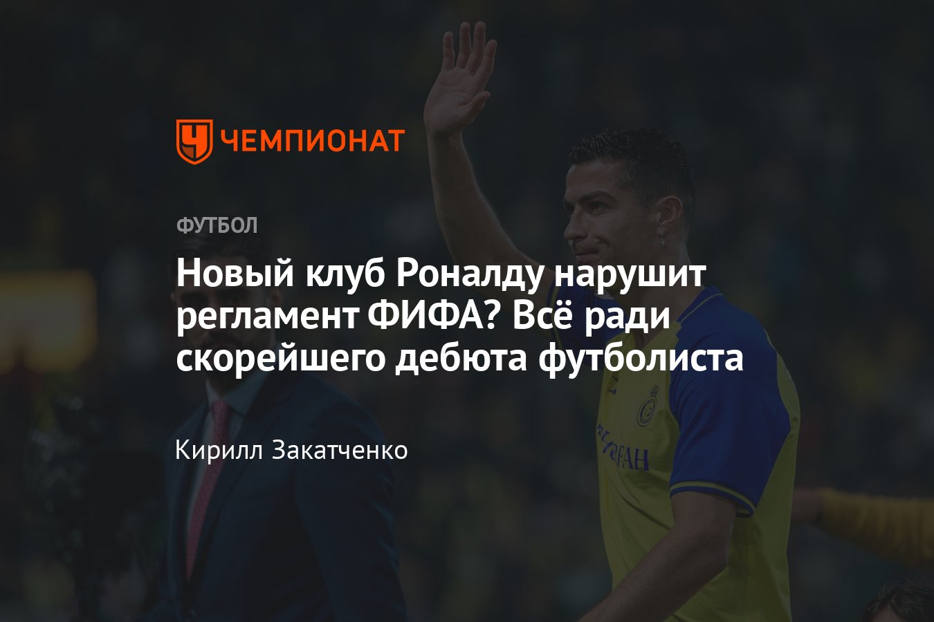 Когда Криштиану Роналду дебютирует за «Аль-Наср», за что его  дисквалифицировали в Англии, подробности - Чемпионат