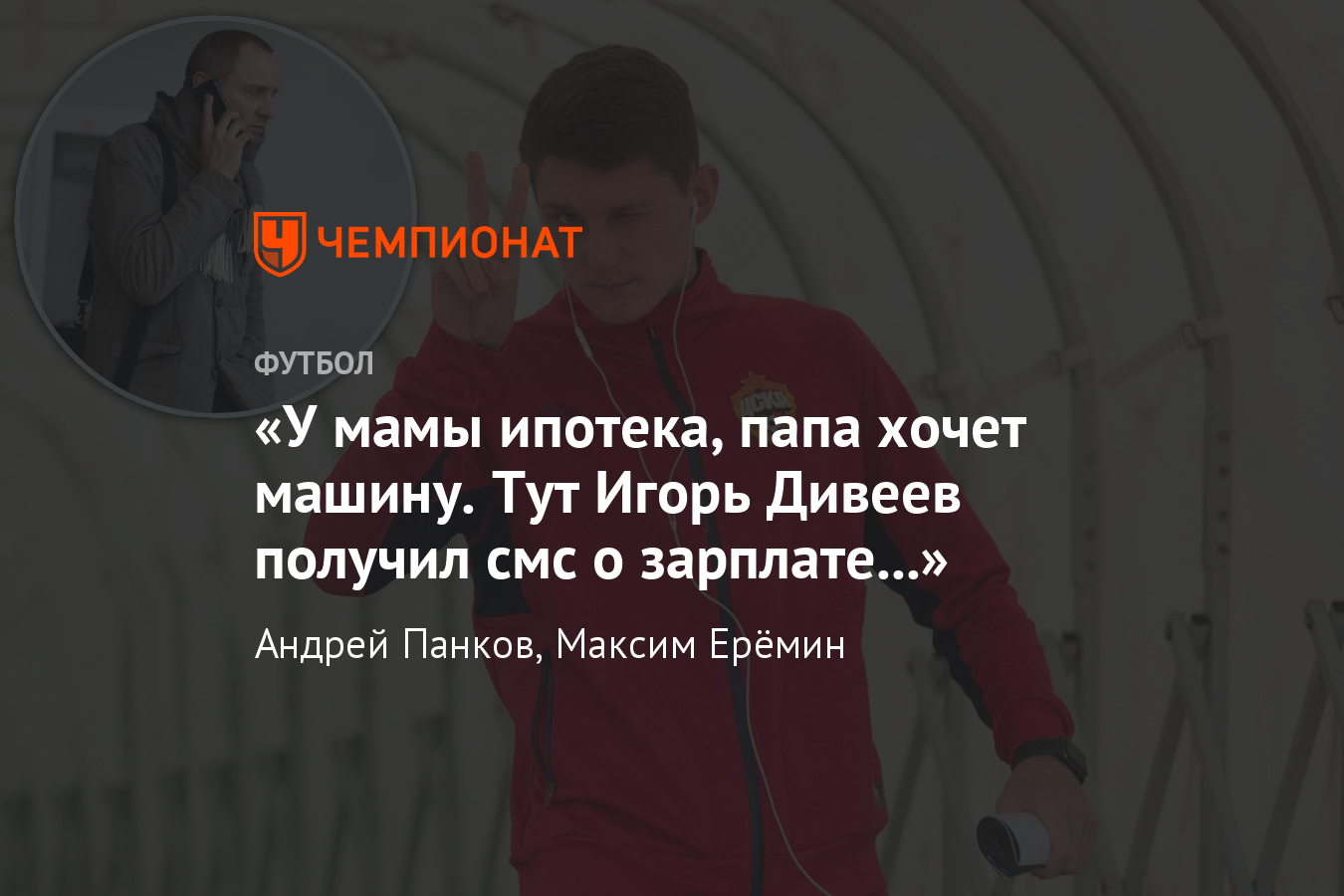 Интервью с футбольным агентом Олегом Ерёминым — о Зинченко и Дивееве -  Чемпионат