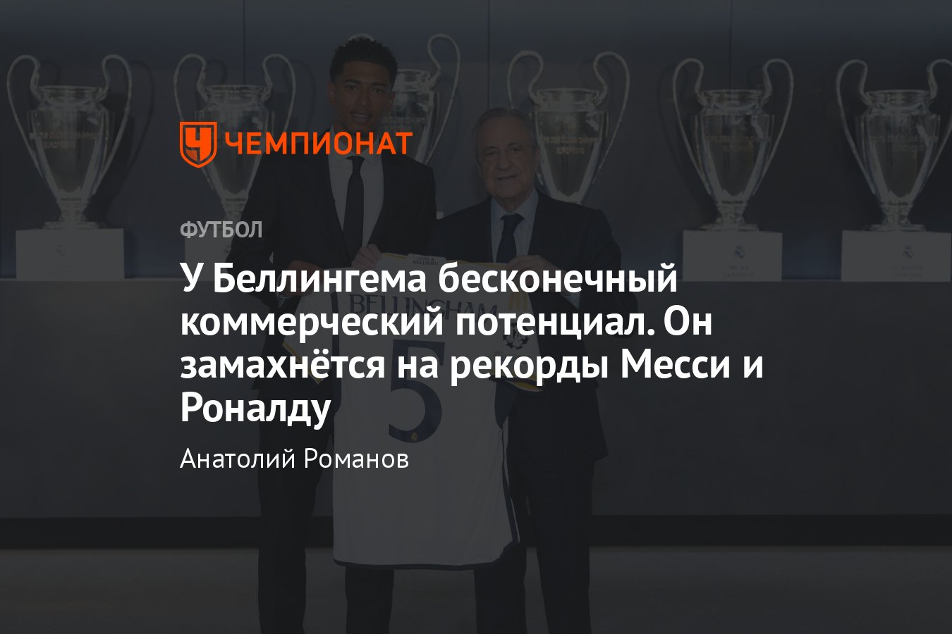 Чемпионат Испании, Джуд Беллингем, «Реал»: стоимость трансфера, какая  зарплата, коммерческий потенциал, новый Федерер - Чемпионат