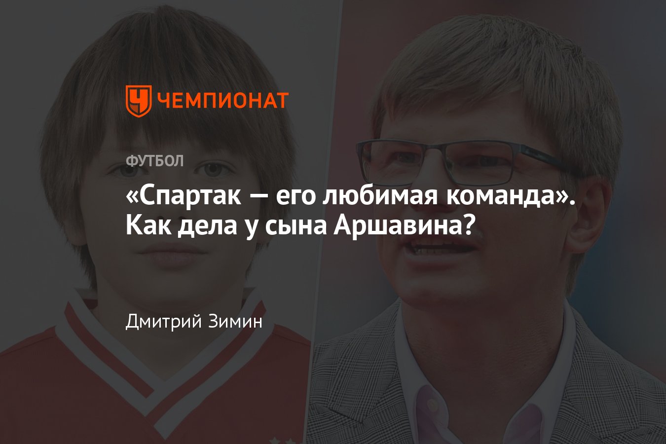 Арсений Аршавин в Спартаке — видео голов, как дела, перейдёт ли в Зенит,  что говорит Андрей Аршавин, сын Барановской - Чемпионат