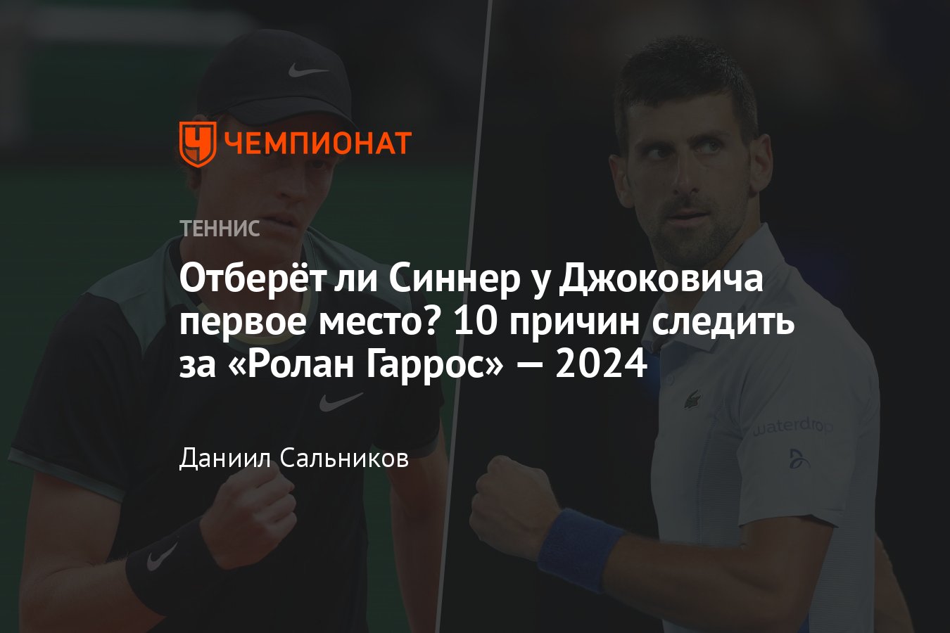 Факты о Ролан Гаррос 2024: Синнер может стать первой ракеткой, последний  турнир Надаля, сетки, призовые, где смотреть - Чемпионат