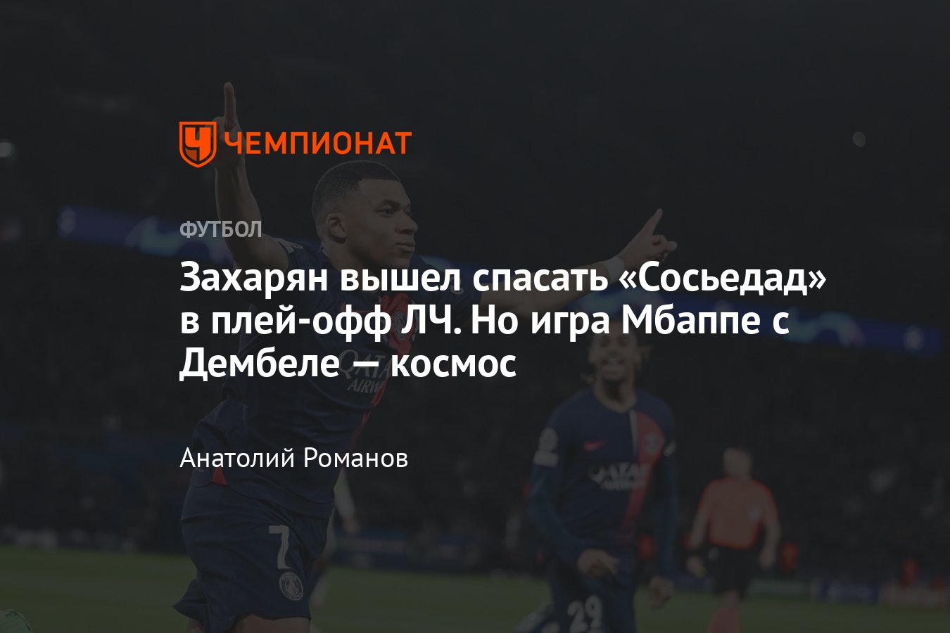 ПСЖ — Реал Сосьедад — 2:0, видео, голы Мбаппе, Баркола, обзор игры,  статистика Захаряна, 14 февраля 2024, Лига чемпионов - Чемпионат