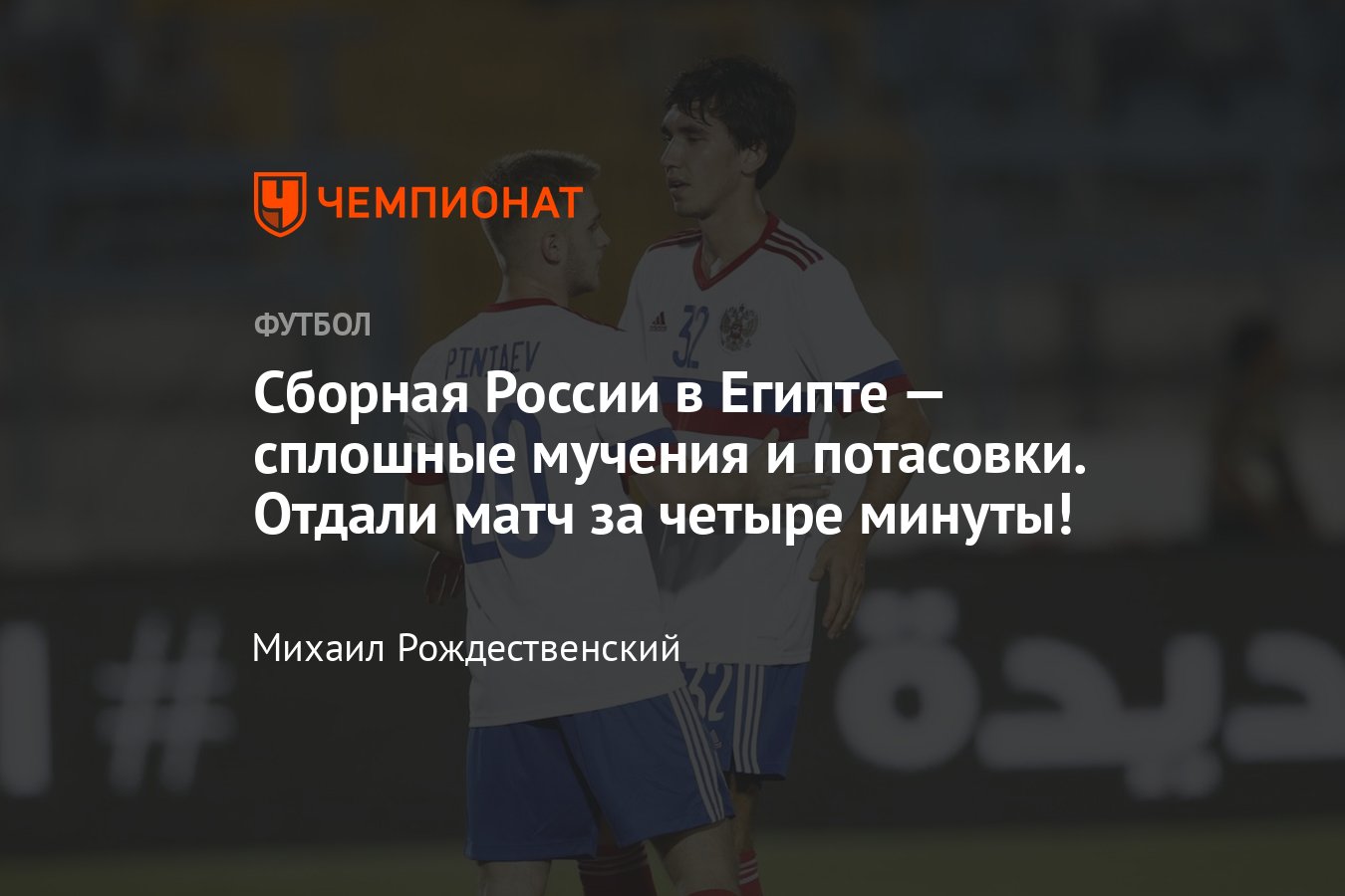 Египет U23 — Россия — 2:1, обзор товарищеского матча, как сыграла сборная,  Пиняев, стычки, состав, 11 сентября 2023 - Чемпионат