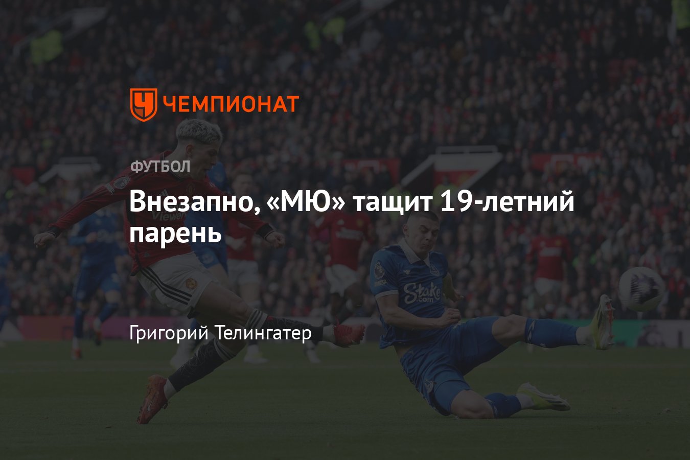 Манчестер Юнайтед — Эвертон — 2:0, обзор матча чемпионата Англии по  футболу, 9 марта 2024 года, голы: Рашфорд, Фернандеш - Чемпионат