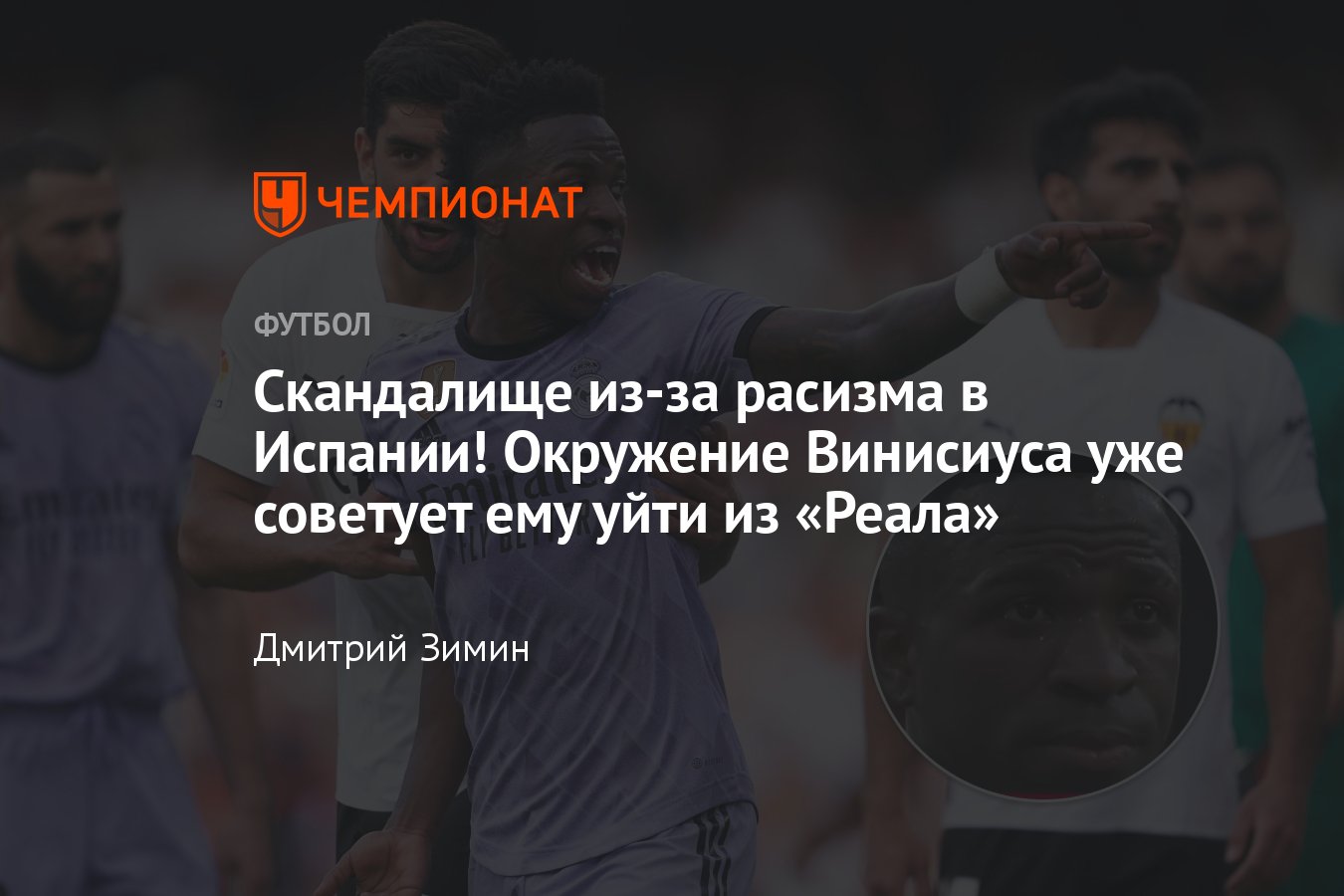 Скандал с расистскими оскорблениями Винисиуса в матче «Валенсия» – «Реал»,  слова участников, подробности - Чемпионат