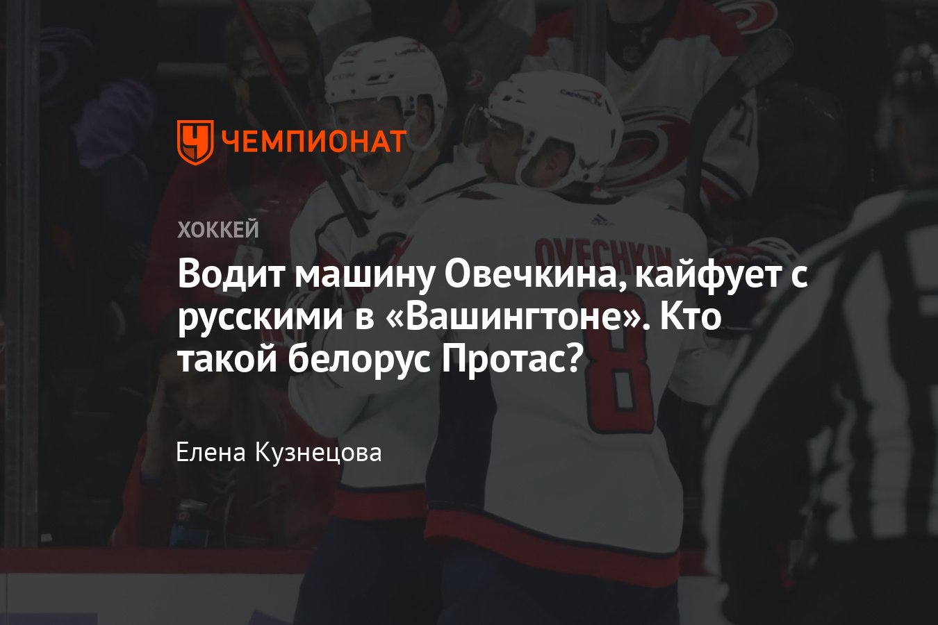 История белоруса Алексея Протаса, который играет в «Вашингтоне» с Овечкиным  и Кузнецовым - Чемпионат