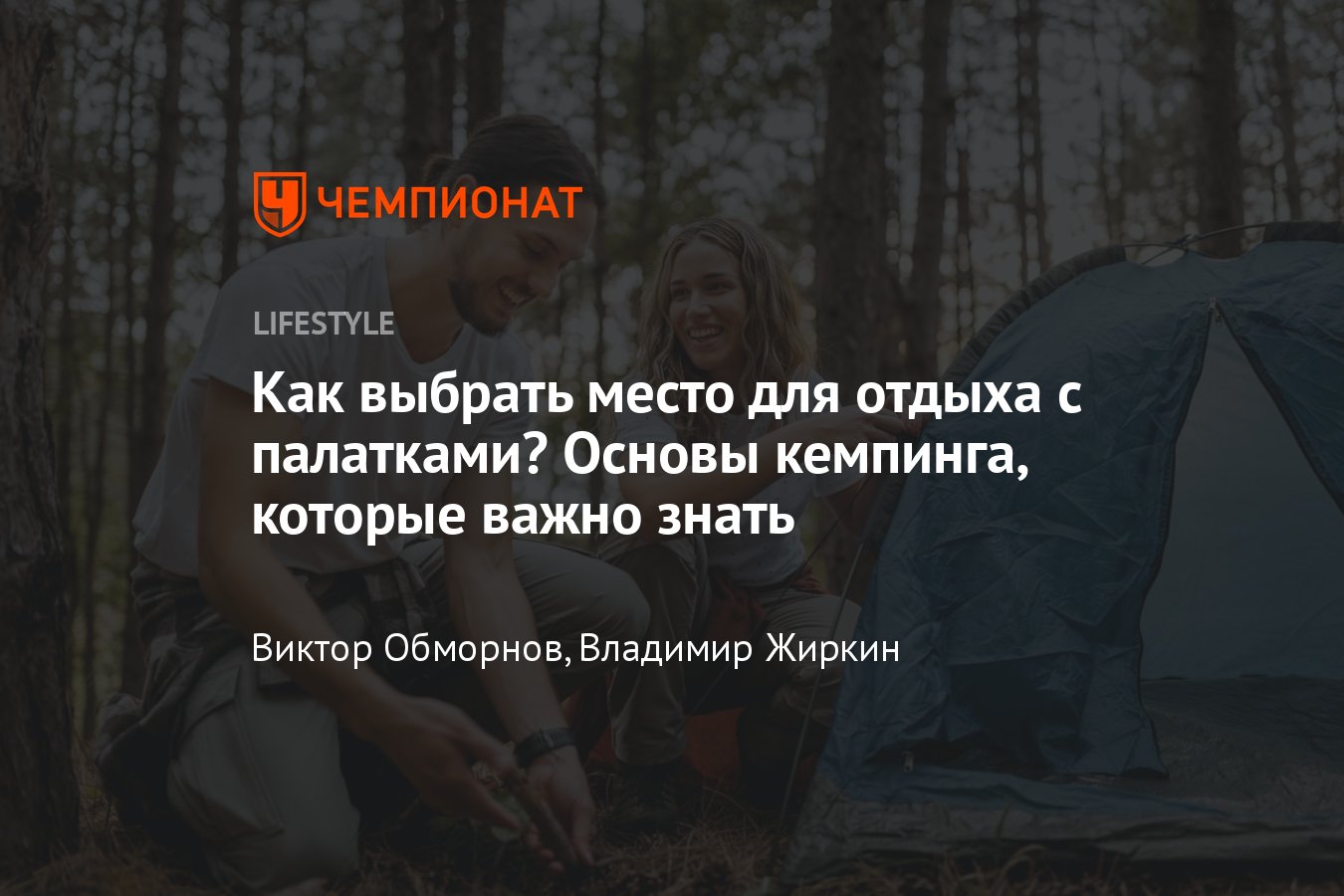 Основы кемпинга: как правильно отдыхать на природе, какие предметы и  инструменты нужно брать с собой? - Чемпионат