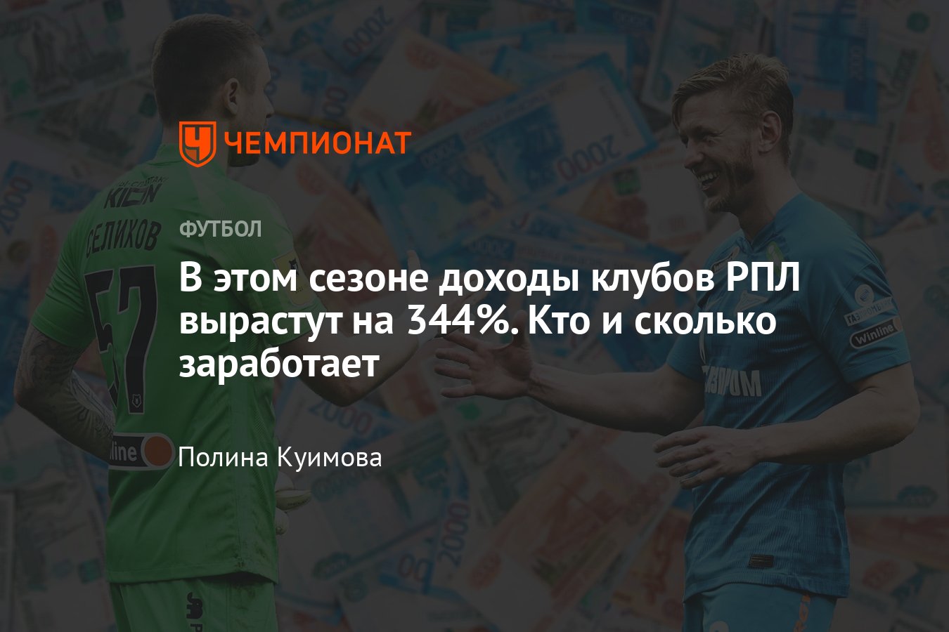 Доходы клубов РПЛ в сезоне-2022/2023: сколько заработают клубы Премьер-Лиги,  как распределяются средства – разбор - Чемпионат