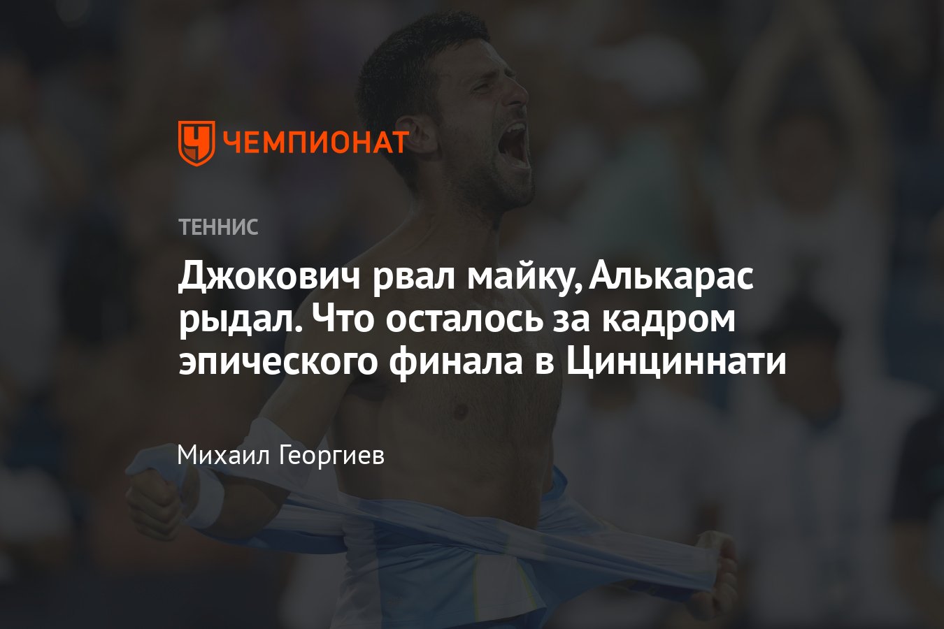 Новак Джокович — Карлос Алькарас: зашкаливающие эмоции эпического финала  «Мастерса» в Цинциннати - Чемпионат