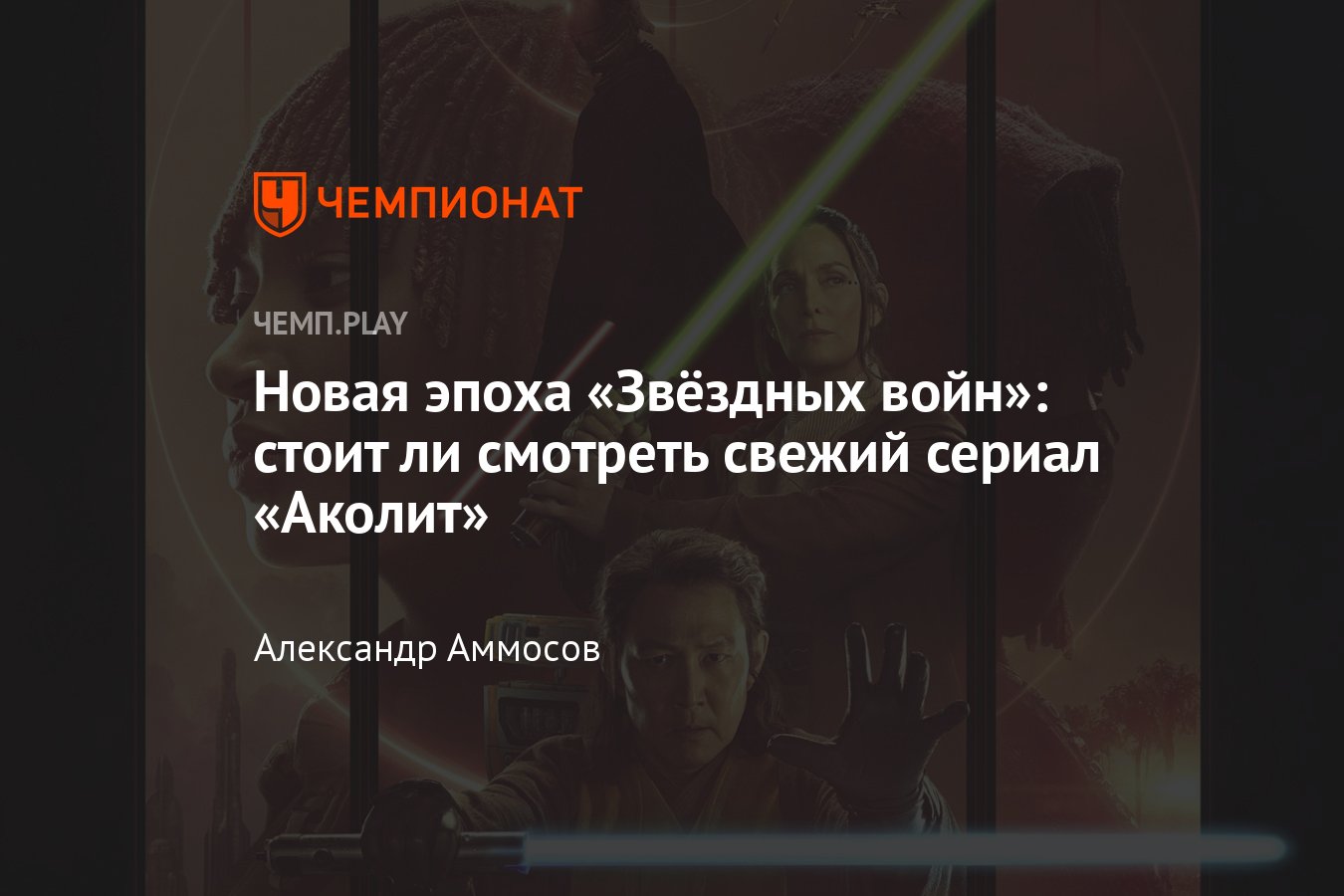 Сериал Аколит (Звёздные войны): отзыв, впечатления, где смотреть, Стар  Ворс, сюжет, актёры - Чемпионат