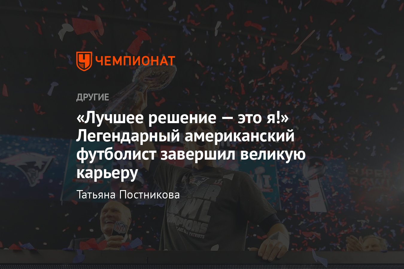 Звезда НФЛ Том Брэди объявил о завершении карьеры — почему он настоящая  легенда мирового спорта? - Чемпионат