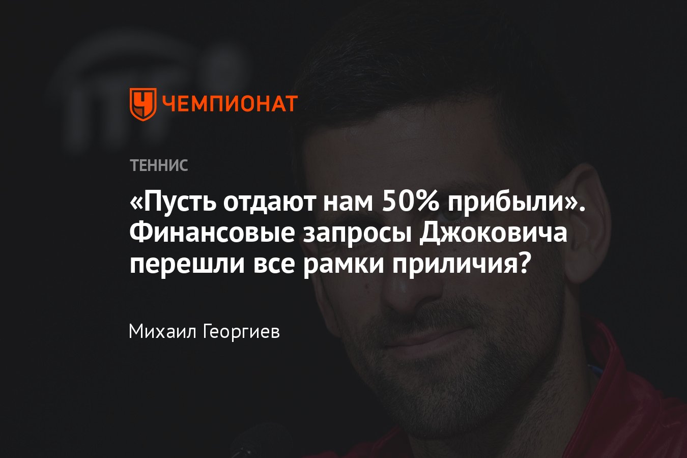 Новак Джокович хочет, чтобы ATP отдавала теннисистам 50% прибыли от сделок  с букмекерами — требования нереалистичны - Чемпионат