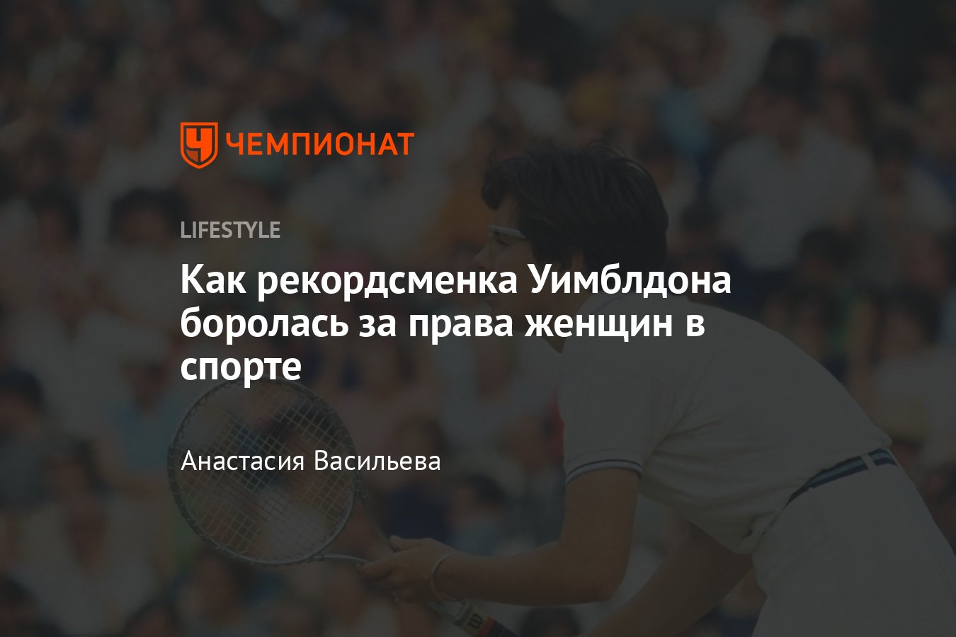 Как Билли Джин Кинг боролась за равноправие в спорте - Чемпионат