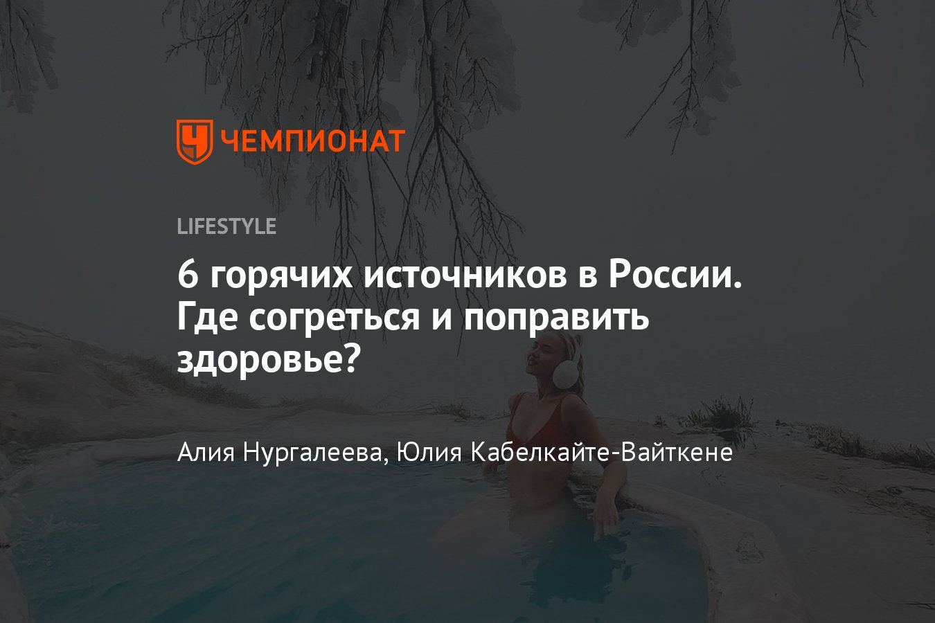 Топ-6 горячих источников, в которых можно купаться зимой в России, чем  полезны термальные источники - Чемпионат