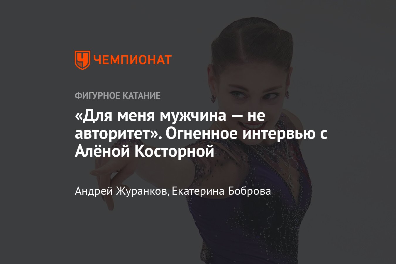 Интервью с фигуристкой Аленой Косторной: об уходе от Тутберидзе и Плющенко,  переходе к Буяновой, радости за Щербакову - Чемпионат