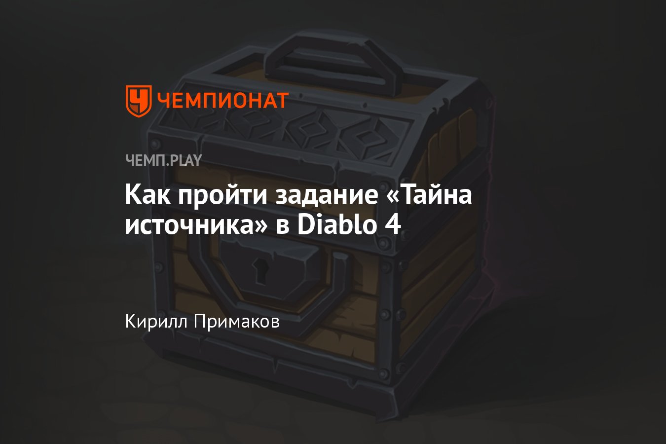 Тайна источника» в Диабло 4: как пройти задание, найти закопанный сундук,  получить награды - Чемпионат