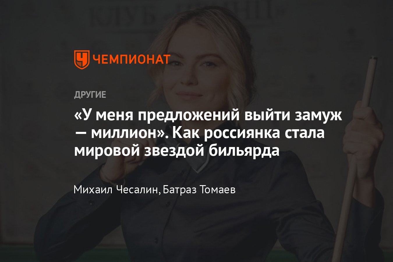 Интервью с мировой звездой русского бильярда Дианой Мироновой — путь в  спорте, личная жизнь, деньги, мечты об Олимпиаде - Чемпионат