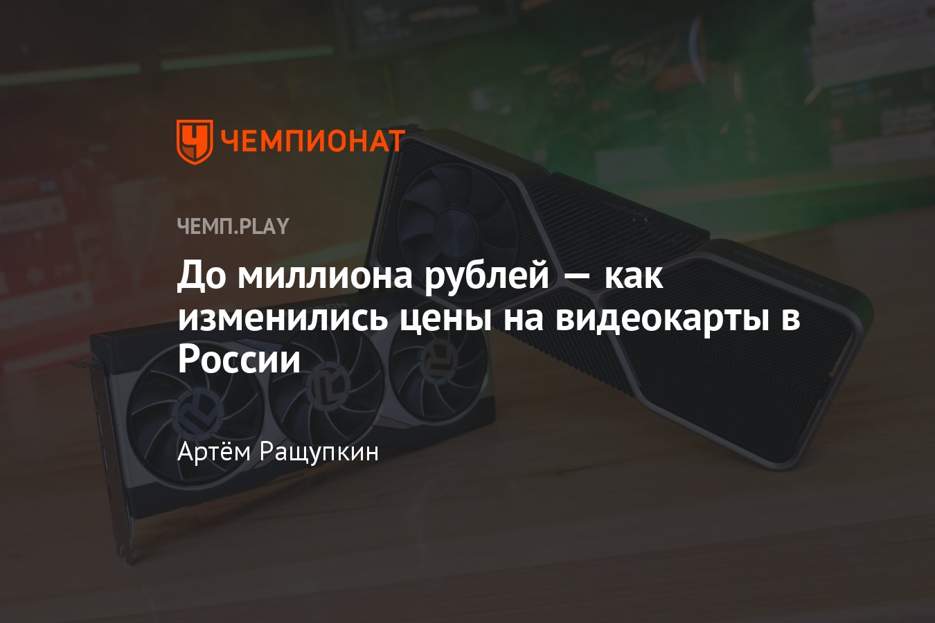 Сколько стоят видеокарты NVIDIA и AMD в России — цены на GeForce RTX ...
