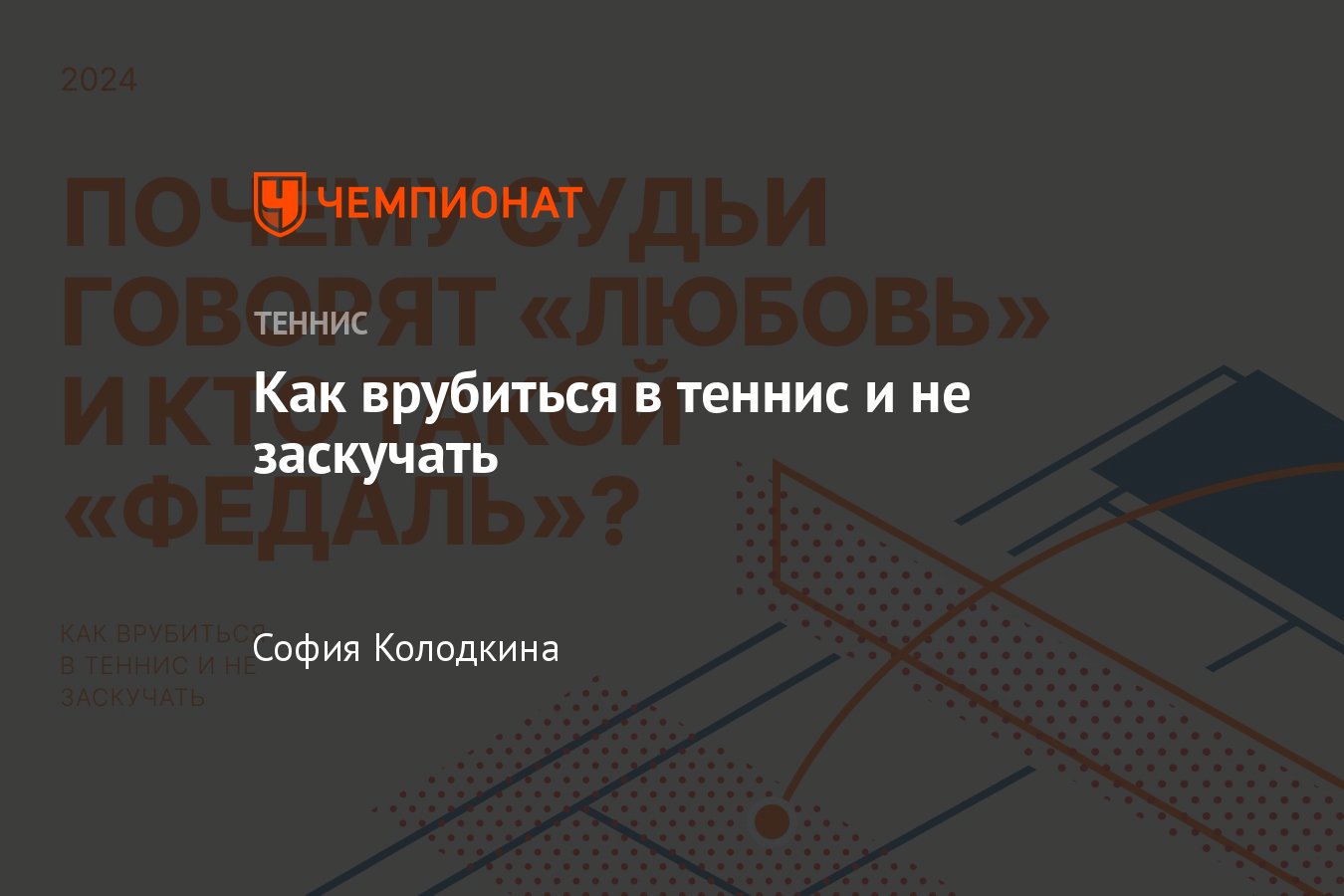 Почему в теннисе такой странный счёт, кто такие Надаль и Федерер и как  научиться отличать форхенд от бэкхенда - Чемпионат