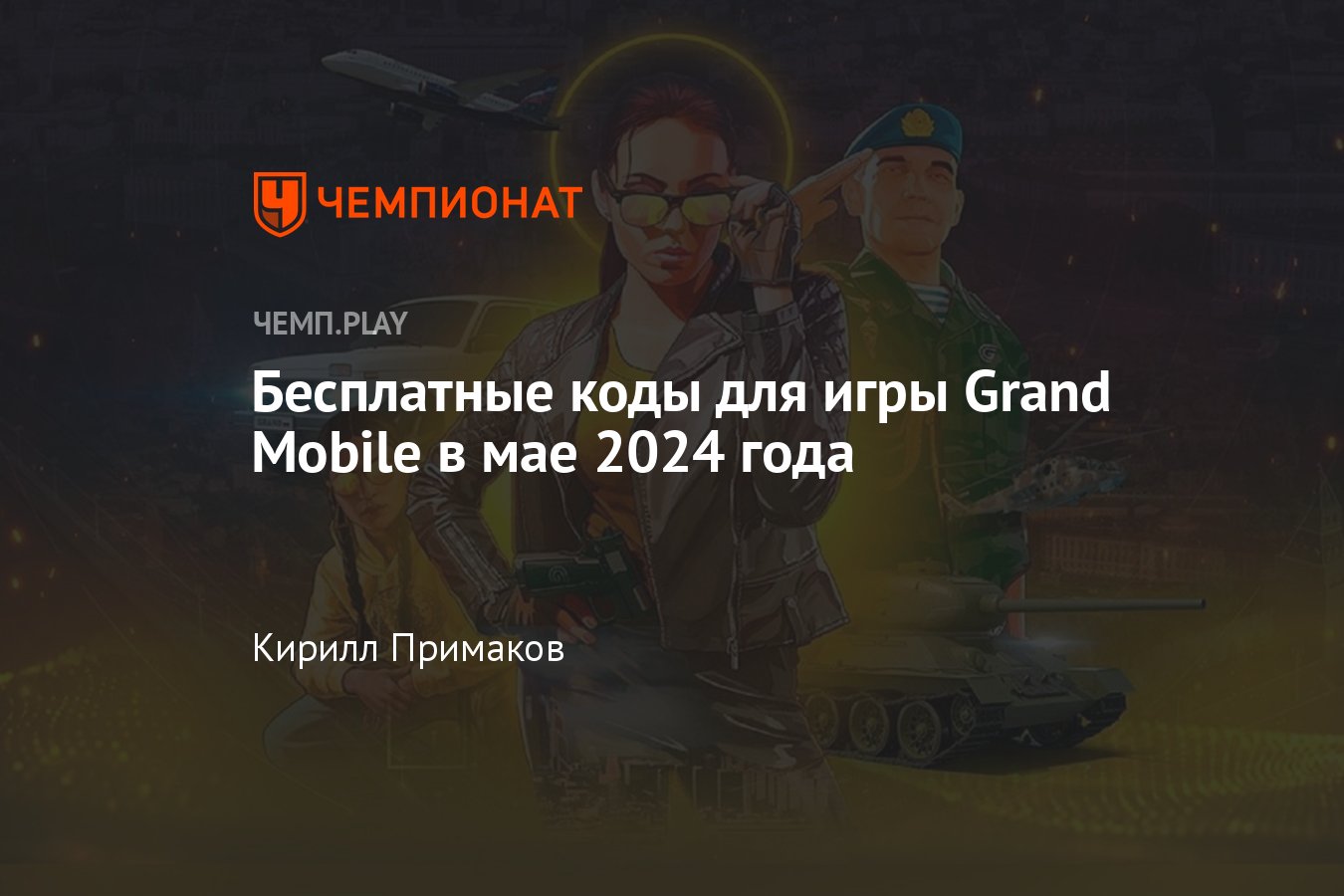 Коды на Гранд Мобайл (Grand Mobile) в мае-2024: вип, бонусы, монеты, машины  - Чемпионат