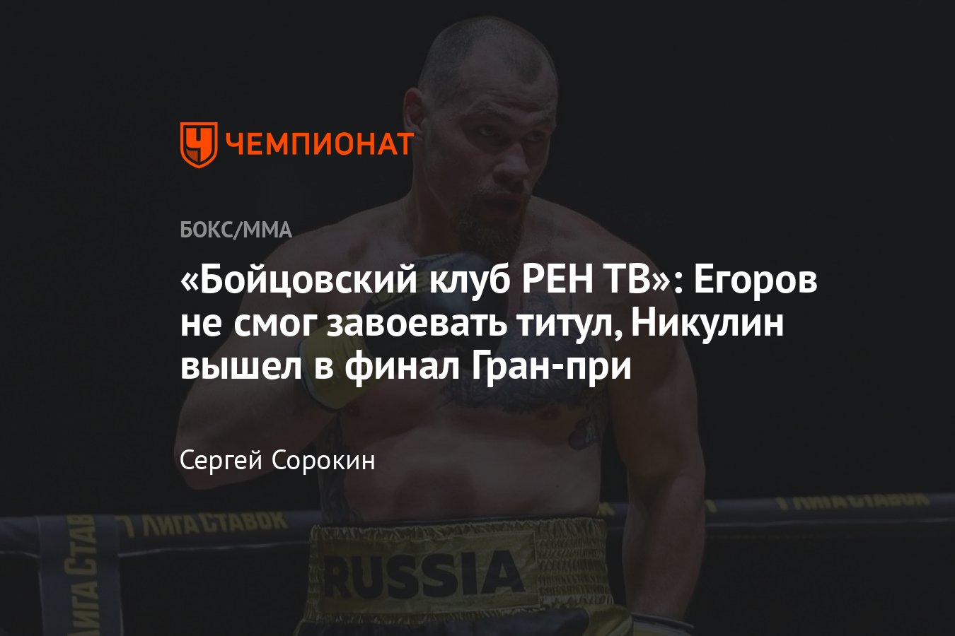 Бойцовский клуб РЕН ТВ: Алексей Егоров – Брэндон Глэнтон, турнир по боксу,  кто победил, результаты турнира, все итоги, обзор - Чемпионат