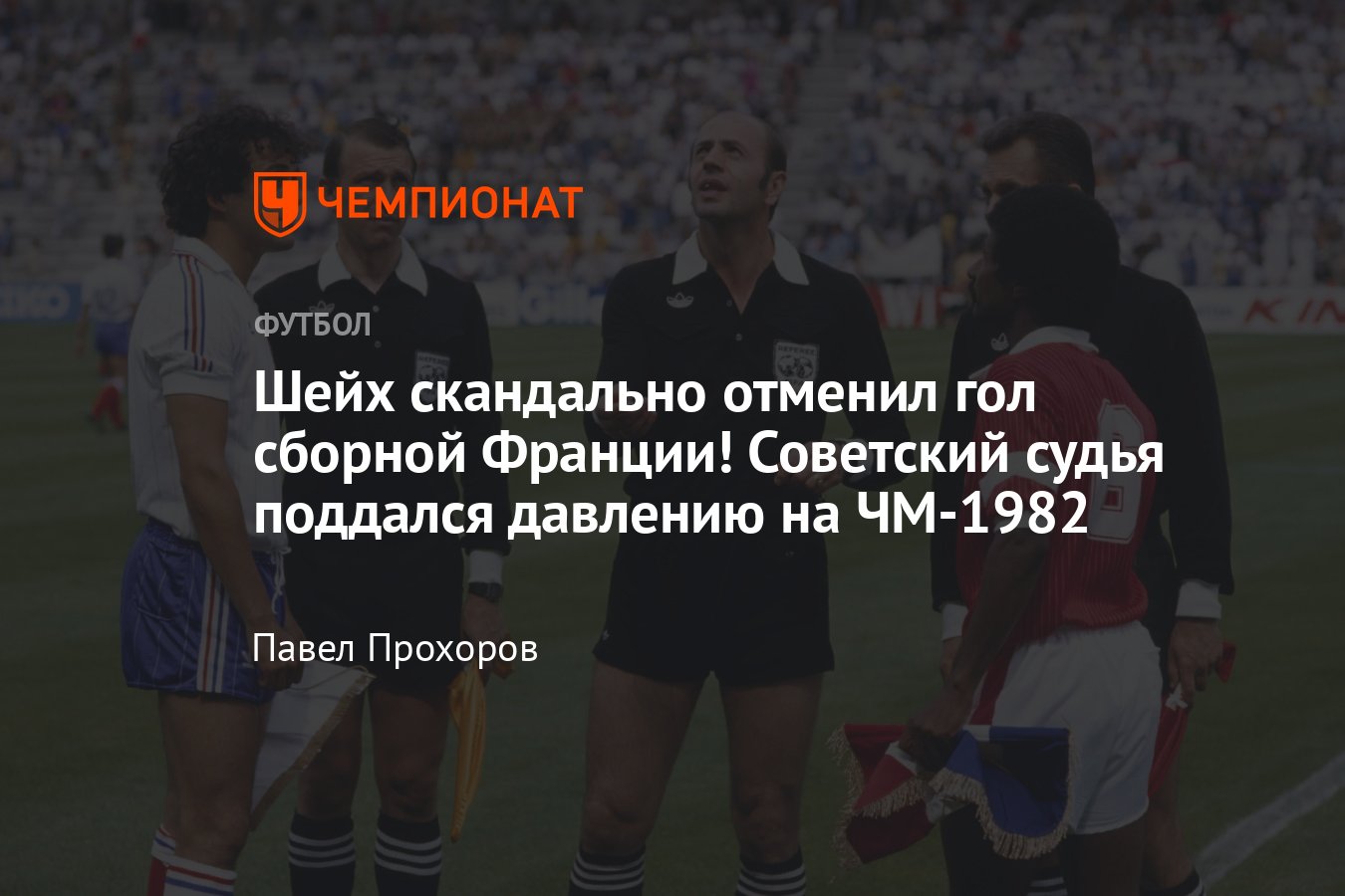 Скандальный матч на ЧМ-1982: как шейх Кувейта отменил гол сборной Франции,  решение судьи Мирослава Ступара - Чемпионат