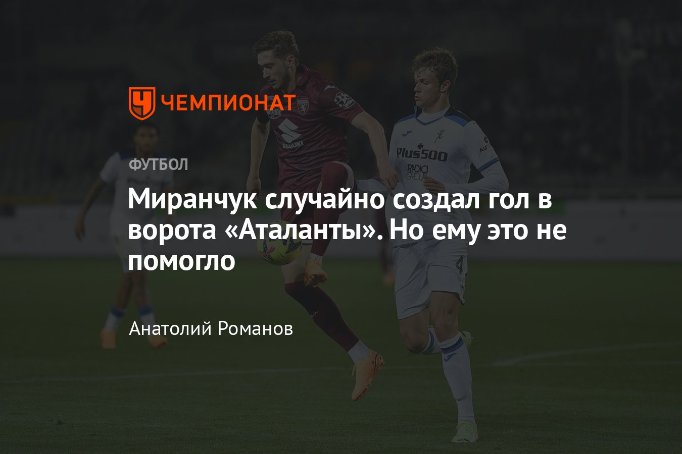 Торино» — «Аталанта» — 1:2, видео, голы, статистика Миранчука, обзор матча  Серии А, 29 апреля 2023-го, чемпионат Италии - Чемпионат