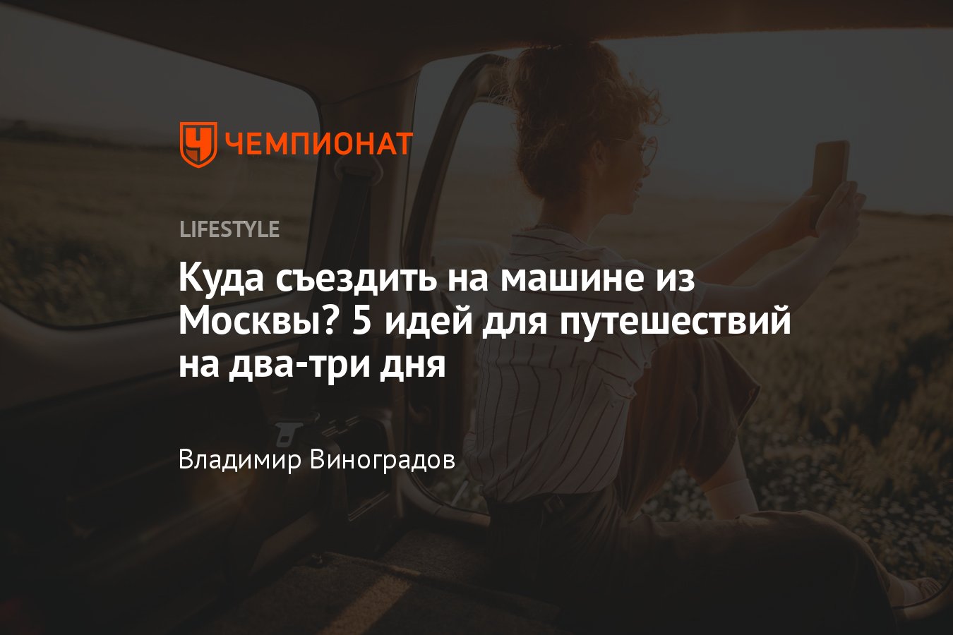 Куда поехать на короткие выходные на 2-3 дня из Москвы? - Чемпионат