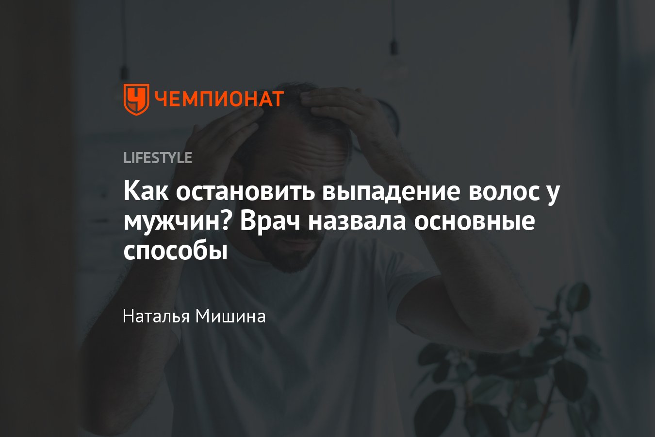 Выпадение волос у мужчин: причины, признаки, как остановить, лечение -  Чемпионат