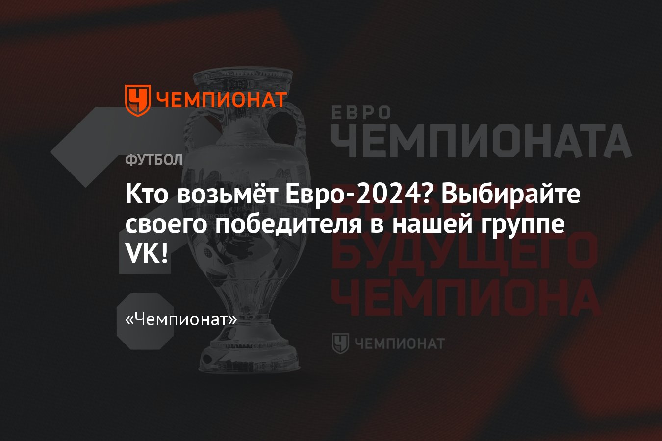 Евро-2024: кто выиграет чемпионат Европы, конкурс прогнозов Чемпионата,  голосование: Англия, Франция, Испания, Италия - Чемпионат