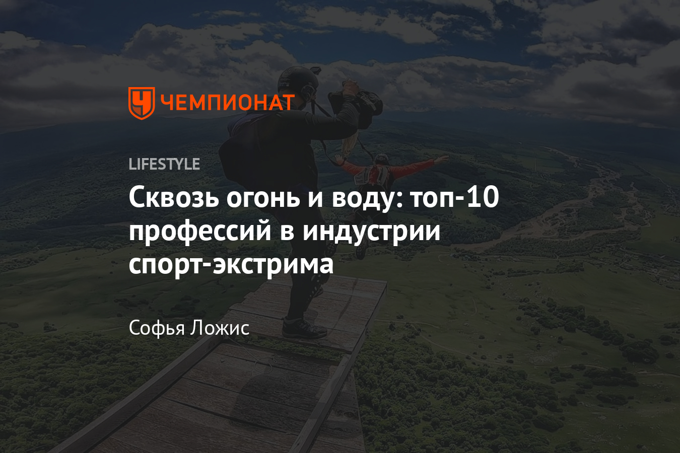 Топ-10 профессий в индустрии спорт-экстрима: какие экстремальные профессии  наиболее популярны - Чемпионат