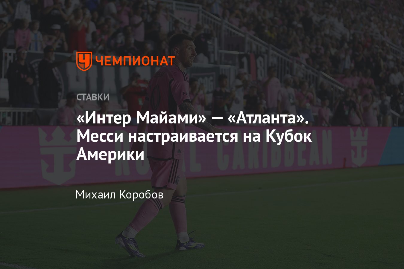 Интер Майами — Атланта Юнайтед, прогноз на матч МЛС 16 мая 2024 года, где  смотреть онлайн бесплатно, прямая трансляция - Чемпионат