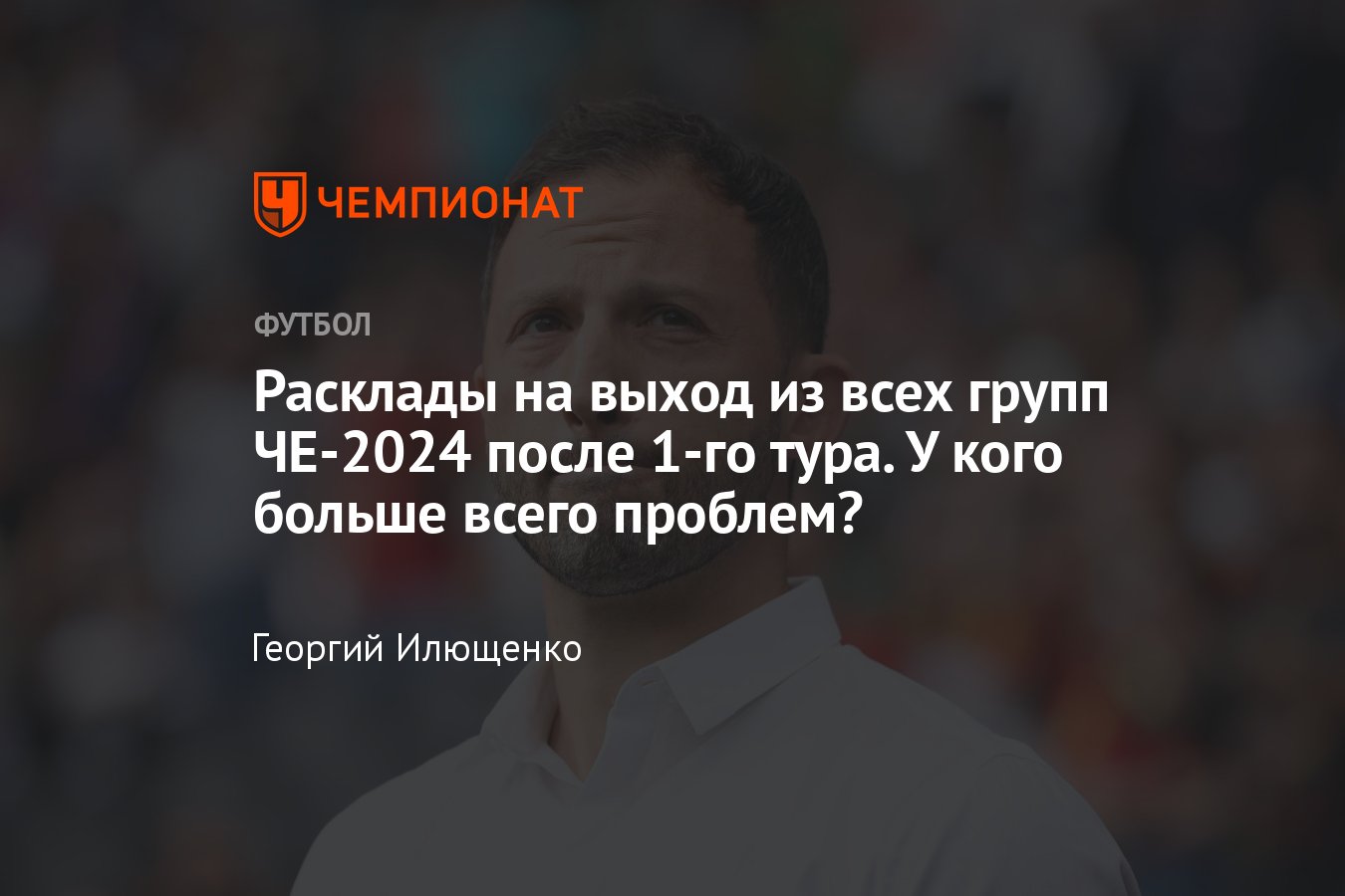 Расклады на выход из групп Евро-2024 после 1-го тура: кто на кого выходит,  кто вылетает, турнирная таблица - Чемпионат