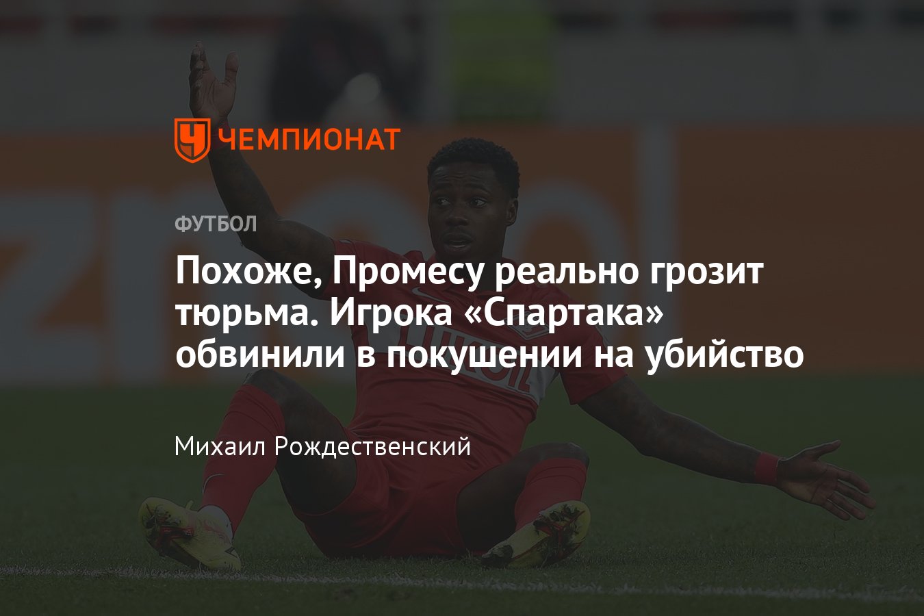 Дело Квинси Промеса: футболиста «Спартака» обвинили в покушении на убийство  — что об этом известно - Чемпионат