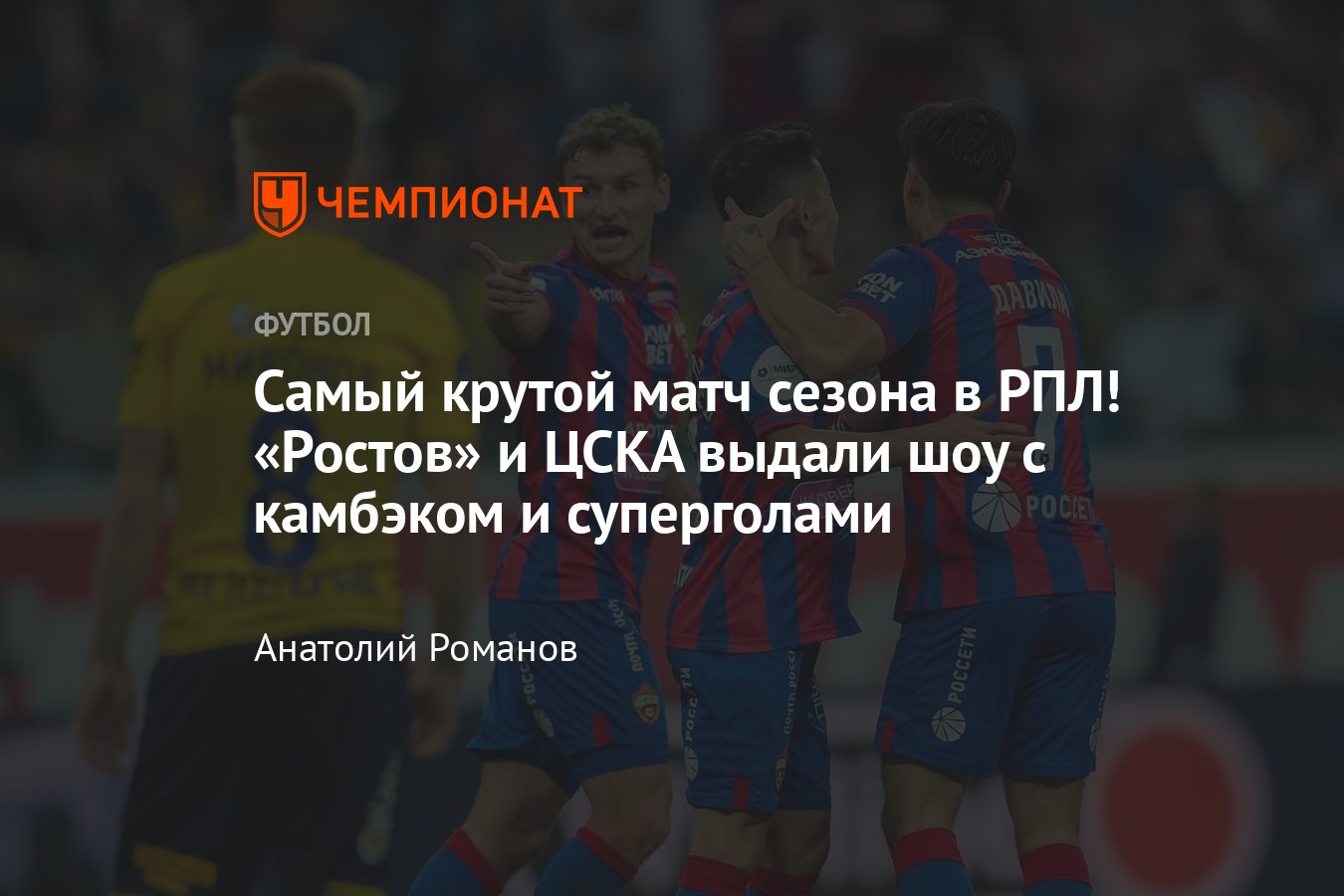 Ростов» — ЦСКА — 3:3, видео, голы Миронова, Голенкова, Келлвена, Чалова,  Файзуллаева, обзор игры, 24 сентября 2023, РПЛ - Чемпионат