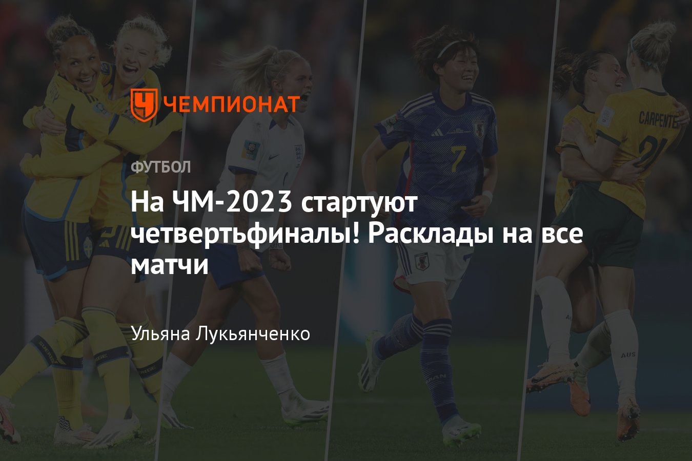 1/4 финала чемпионата мира 2023 среди женских сборных: прогнозы, Англия,  Франция, Нидерланды, Япония, кто выиграет - Чемпионат