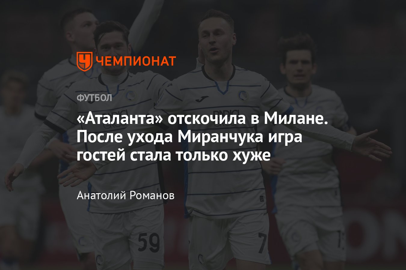 Милан — Аталанта — 1:1, видео, голы, обзор матча, статистика Миранчука, 25  февраля 2024 года, чемпионат Италии, Серия А - Чемпионат