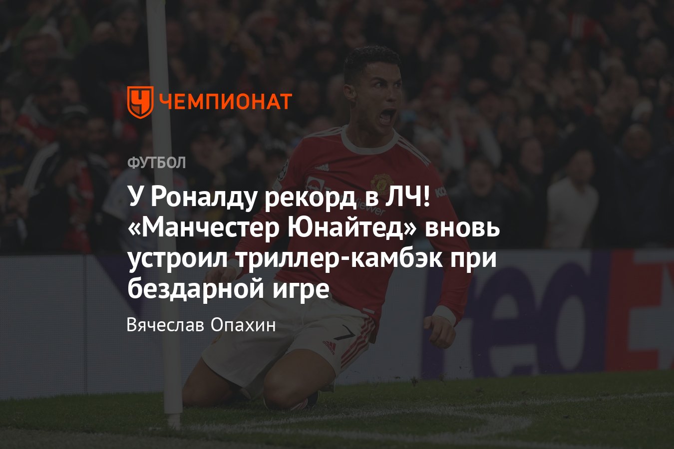 Манчестер Юнайтед» — «Аталанты» (3:2): у Роналду рекорд в ЛЧ! «МЮ» опять  устроил камбэк при бездарной игре - Чемпионат