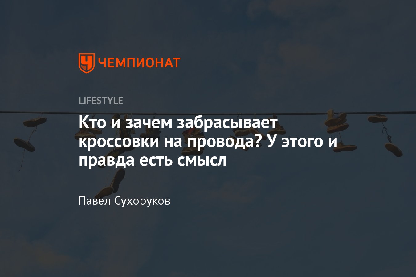 Кроссовки на проводах — что означает и кто их забрасывает - Чемпионат