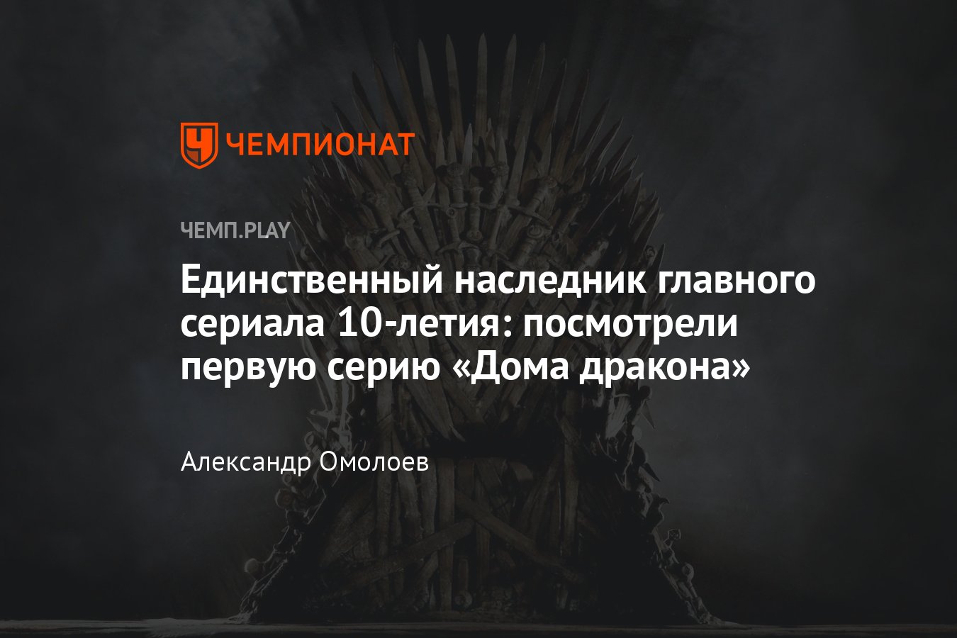 Начало «Дома дракона» сразу цепляет: от просмотра приквела «Игры престолов»  не оторваться - Чемпионат