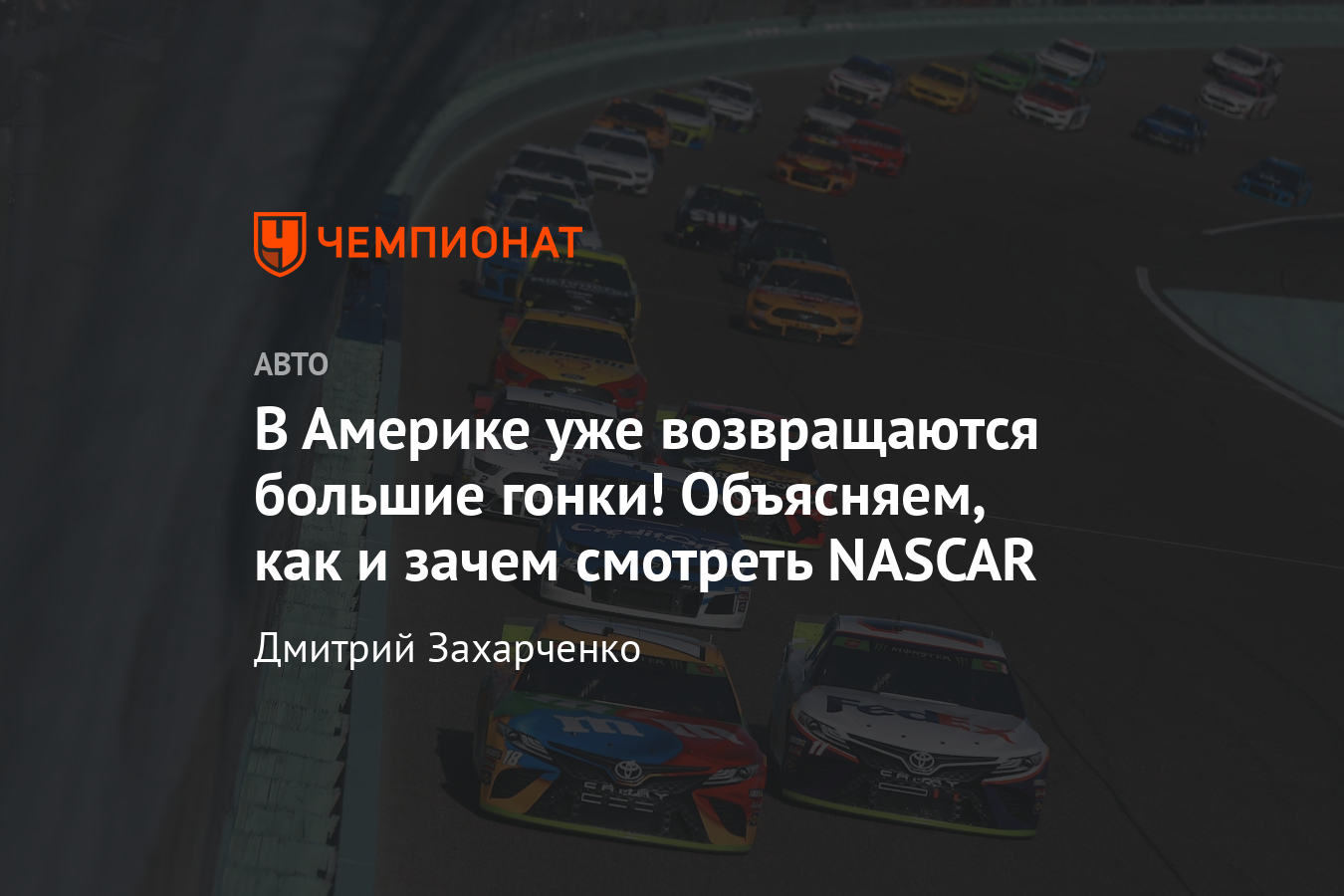 NASCAR Cup Series возобновляет сезон-2020 в Дарлингтоне - Чемпионат